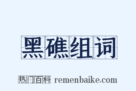 黑礁组词是什么意思的图片